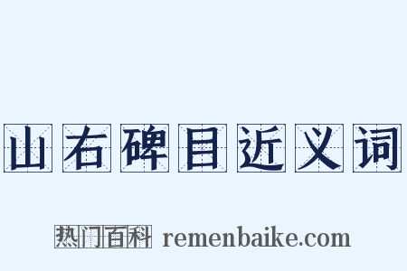 山右碑目近义词是什么意思的图片